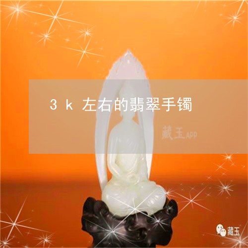 3k左右的翡翠手镯/2023040113714