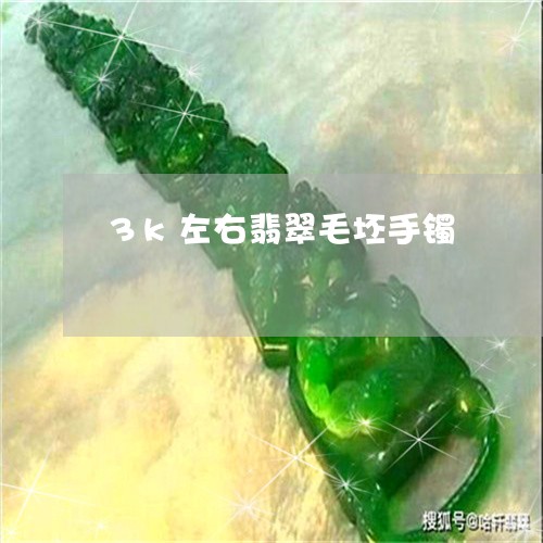 3k左右翡翠毛坯手镯/2023041197260