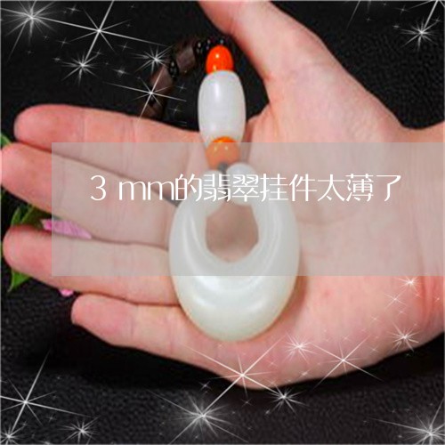 3mm的翡翠挂件太薄了/2023070979484