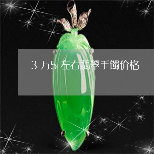 3万5左右翡翠手镯价格/2023070938351