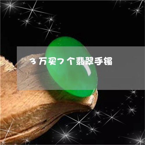 3万买7个翡翠手镯/2023040182595