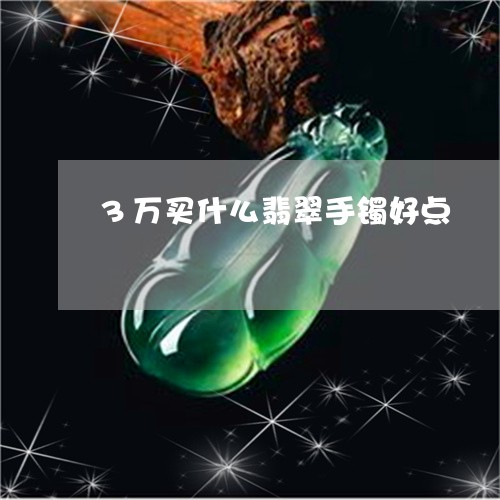 3万买什么翡翠手镯好点/2023070988259