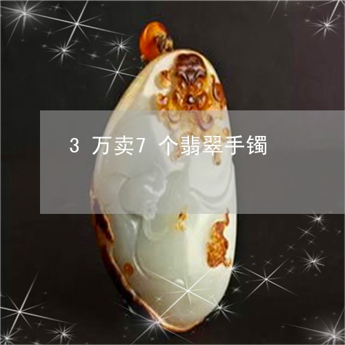 3万卖7个翡翠手镯/2023033123159