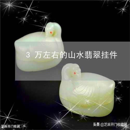 3万左右的山水翡翠挂件/2023070912026