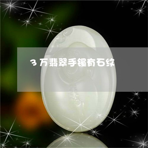 3万翡翠手镯有石纹/2023033171504