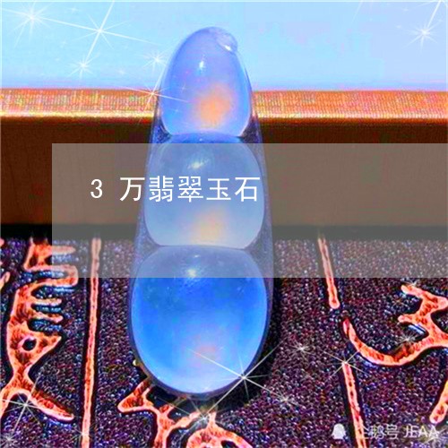 3万翡翠玉石/2023080157471