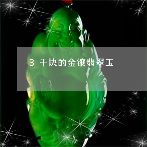 3千块的金镶翡翠玉/2023033180513