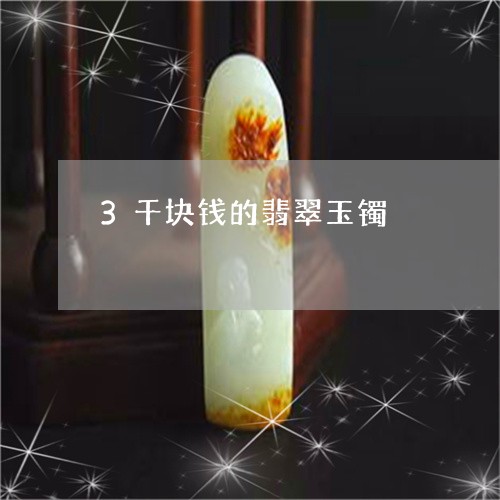 3千块钱的翡翠玉镯/2023033190703