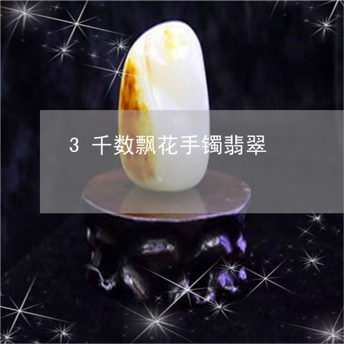 3千数飘花手镯翡翠/2023033104038