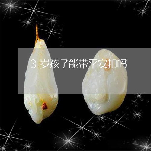 3岁孩子能带平安扣吗/2023051145026