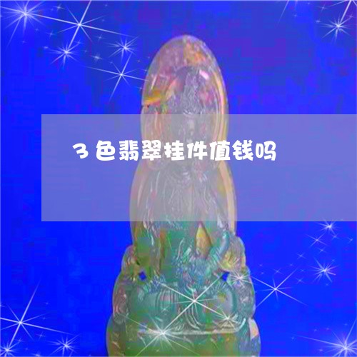 3色翡翠挂件值钱吗/2023033162404