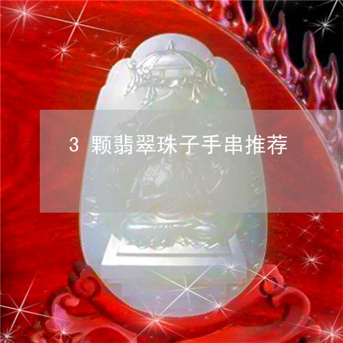 3颗翡翠珠子手串推荐/2023041087159