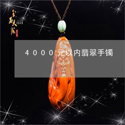 4000元以内翡翠手镯/2023070831026