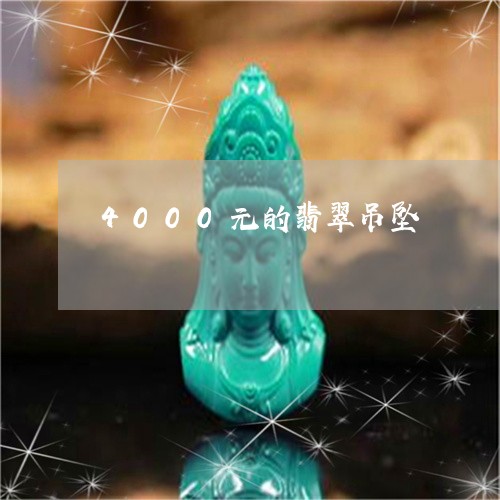 4000元的翡翠吊坠/2023082629583