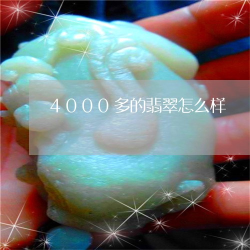 4000多的翡翠怎么样/2023070809583