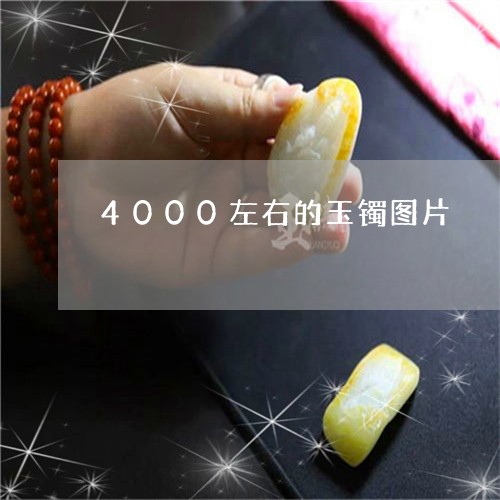 4000左右的玉镯图片/2023070851615