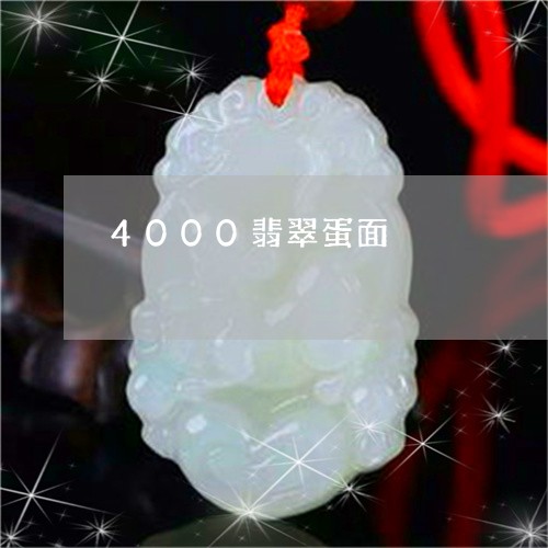 4000翡翠蛋面/2023093084705