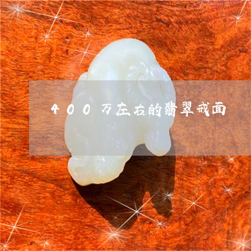 400万左右的翡翠戒面/2023070810951