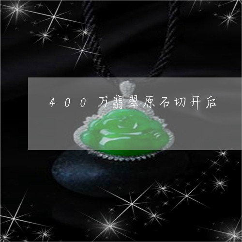 400万翡翠原石切开后/2023070843815