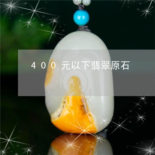 400元以下翡翠原石/2023082640696