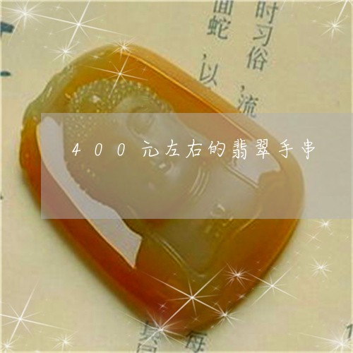 400元左右的翡翠手串/2023070805069