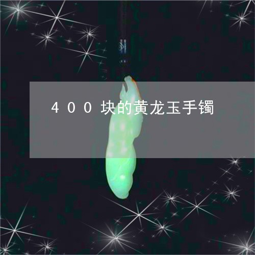 400块的黄龙玉手镯/2023082682694