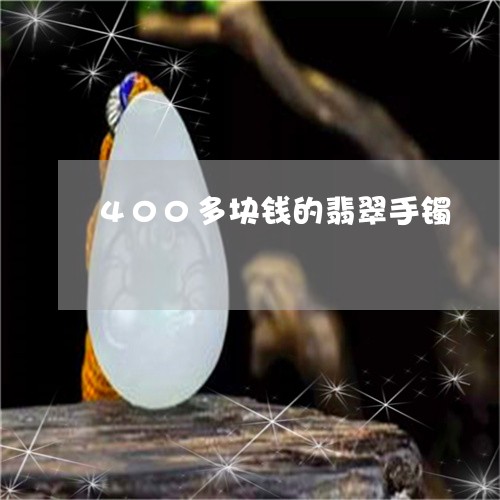 400多块钱的翡翠手镯/2023070828363