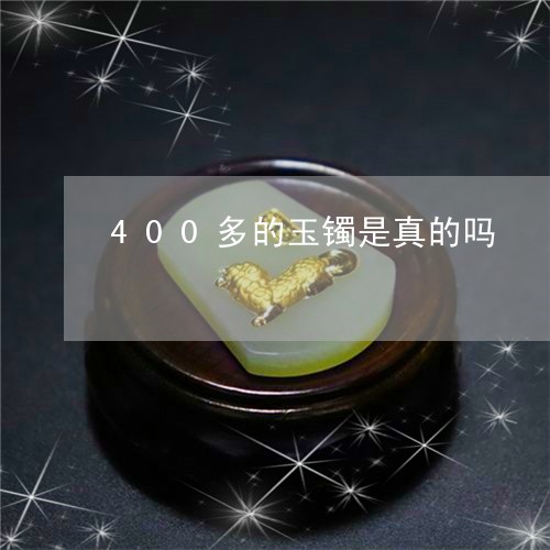 400多的玉镯是真的吗/2023070840371