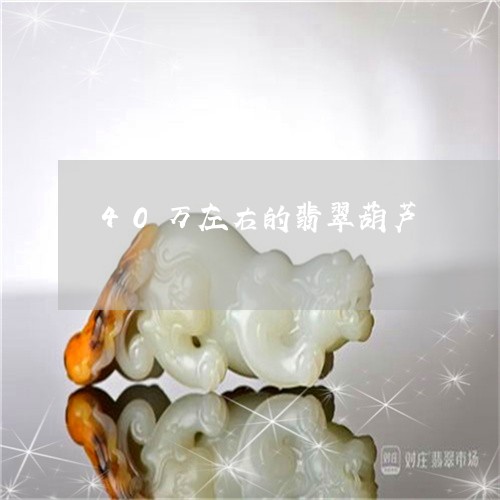 40万左右的翡翠葫芦/2023041042602