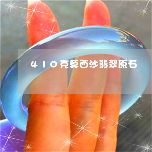 410克莫西沙翡翠原石/2023070897361