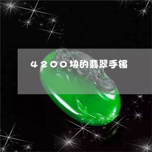 4200块的翡翠手镯/2023082699373