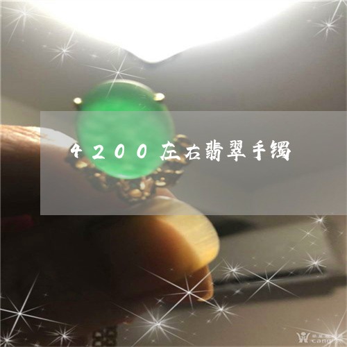 4200左右翡翠手镯/2023041074048