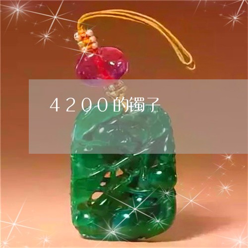 4200的镯子/2023042622403