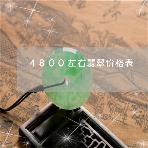 4800左右翡翠价格表/2023070829492