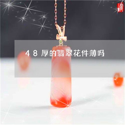 48厚的翡翠花件薄吗/2023041056369