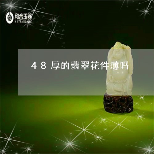 48厚的翡翠花件薄吗/2023082621693