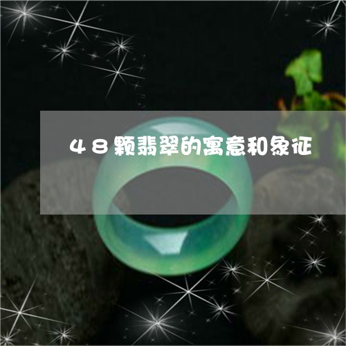 48颗翡翠的寓意和象征/2023070839380