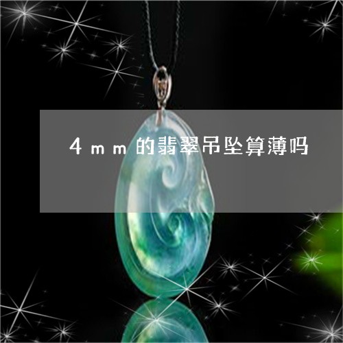 4mm的翡翠吊坠算薄吗/2023070818394