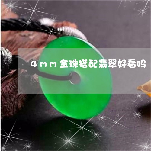 4mm金珠搭配翡翠好看吗/2023062804926