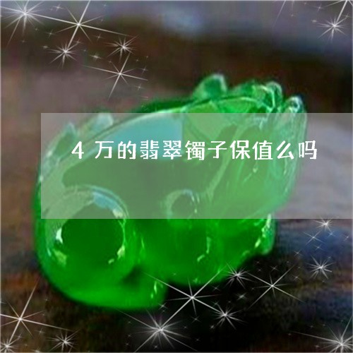 4万的翡翠镯子保值么吗/2023070889491