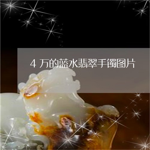 4万的蓝水翡翠手镯图片/2023070842724