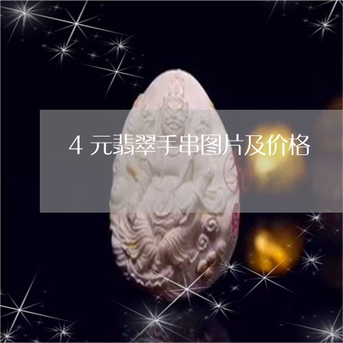 4元翡翠手串图片及价格/2023070837684