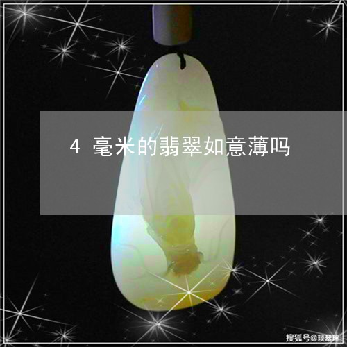 4毫米的翡翠如意薄吗/2023082667259