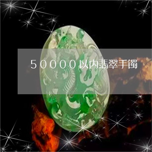 50000以内翡翠手镯/2023070970295