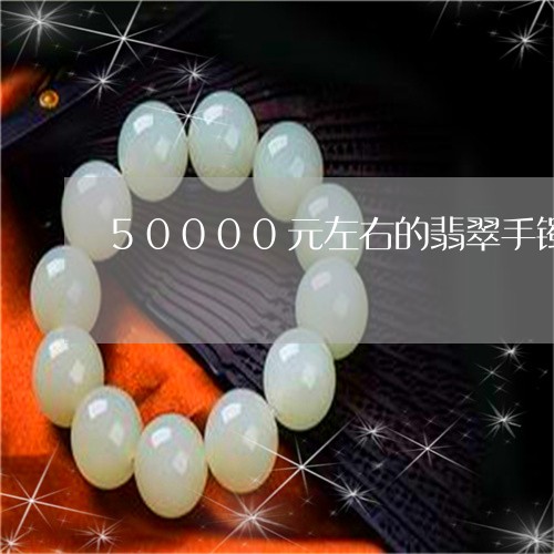 50000元左右的翡翠手镯/2023100638362