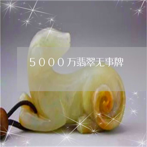 5000万翡翠无事牌/2023041073714