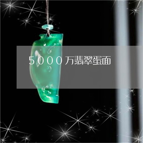 5000万翡翠蛋面/2023100741715