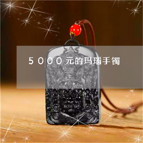 5000元的玛瑙手镯/2023082680973