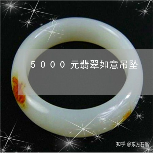 5000元翡翠如意吊坠/2023070967149