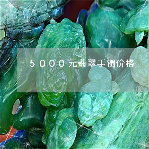 5000元翡翠手镯价格/2023070948390